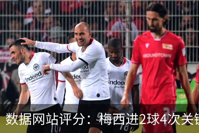数据网站评分：梅西进2球4次关键传球 全场最高分