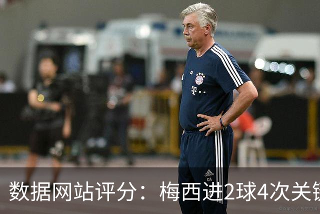 数据网站评分：梅西进2球4次关键传球 全场最高分