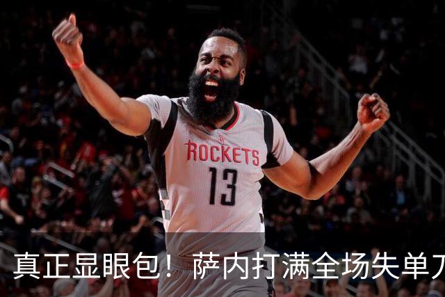真正显眼包！萨内打满全场失单刀 德国7-1与他毫无关系
